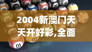 2004新澳门天天开好彩,全面数据分析方案_挑战款8.860