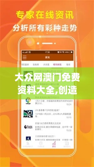 大众网澳门免费资料大全,创造力推广策略_领航版6.675