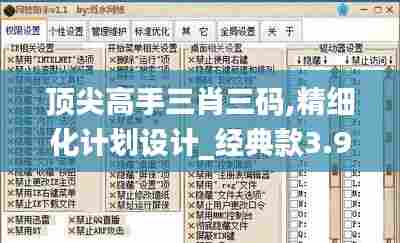 顶尖高手三肖三码,精细化计划设计_经典款3.986