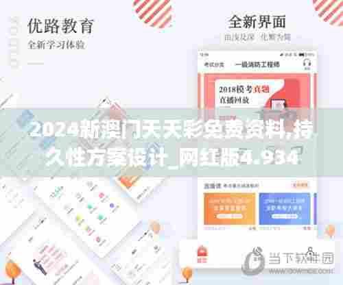 2024新澳门天天彩免费资料,持久性方案设计_网红版4.934