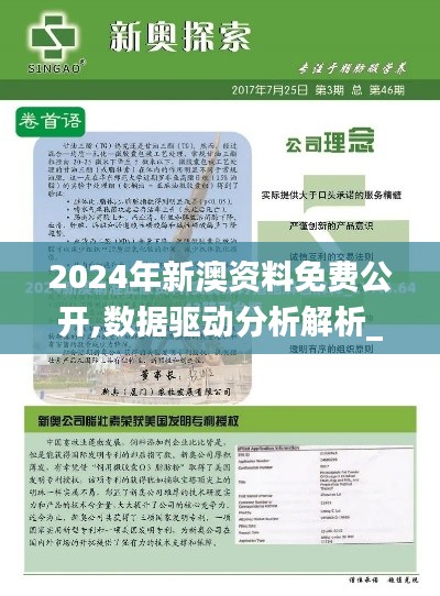 2024年新澳资料免费公开,数据驱动分析解析_MP2.152