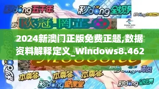 2024新澳门正版免费正题,数据资料解释定义_Windows8.462