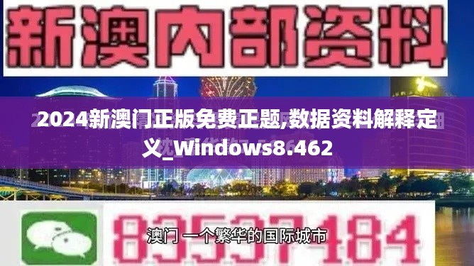 2024新澳门正版免费正题,数据资料解释定义_Windows8.462