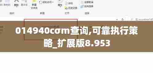 014940cσm查询,可靠执行策略_扩展版8.953