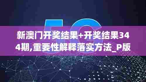 新澳门开奖结果+开奖结果344期,重要性解释落实方法_P版10.541