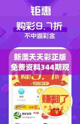 新澳天天彩正版免费资料344期观看,决策资料解释落实_Ultra7.371