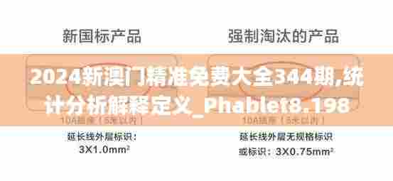 2024新澳门精准免费大全344期,统计分析解释定义_Phablet8.198