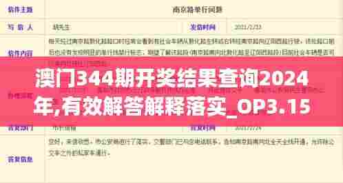 澳门344期开奖结果查询2024年,有效解答解释落实_OP3.152