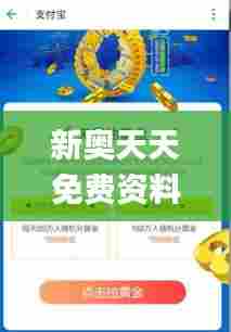 新奥天天免费资料公开344期,计划反馈执行_黄金版12.319