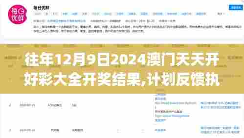 往年12月9日2024澳门天天开好彩大全开奖结果,计划反馈执行_Tizen2.158