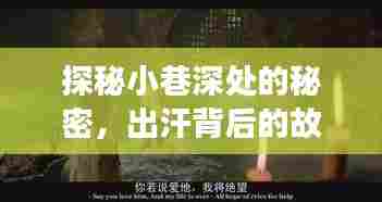 探秘小巷深处的秘密,出汗背后的故事与一家特色小店的奇遇