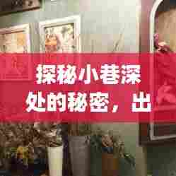 探秘小巷深处的秘密,出汗背后的故事与一家特色小店的奇遇