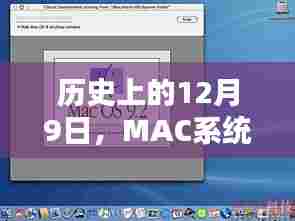 MAC系统实时性探讨，历史视角下的12月9日回顾