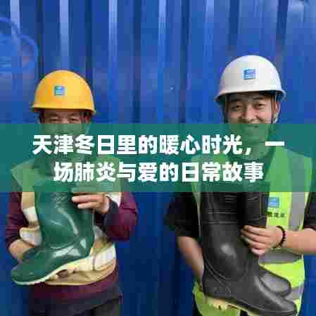 天津冬日暖心时光,肺炎疫情下的爱与日常故事