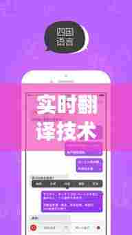 实时翻译技术在苹果网页应用中的探索与挑战 —— 以12月9日为例