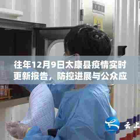 太康县疫情实时更新报告,防控进展及公众应对指南(往年12月9日)