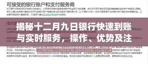 揭秘十二月九日银行快速到账与实时服务,操作、优势及注意事项