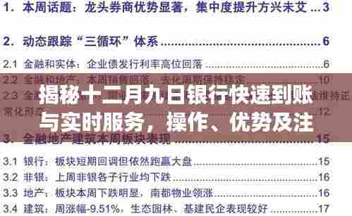揭秘十二月九日银行快速到账与实时服务,操作、优势及注意事项