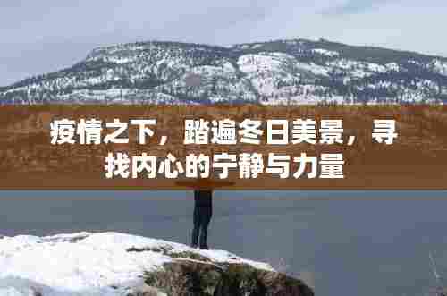 疫情下的冬日探游,寻找内心的宁静与力量