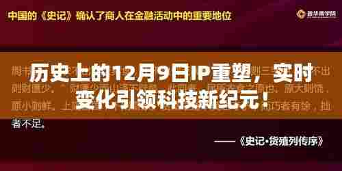 12月9日IP重塑重塑科技纪元，实时变化引领未来科技创新！