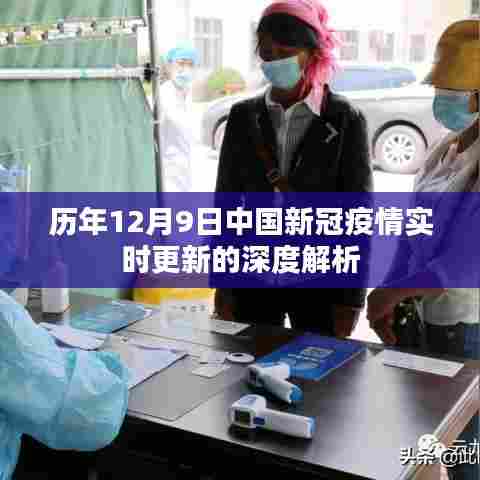 中国新冠疫情实时更新深度解析,历年12月9日数据回顾