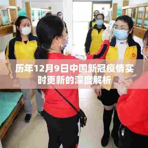 中国新冠疫情实时更新深度解析,历年12月9日数据回顾