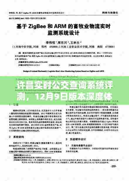 许昌实时公交查询系统评测,深度体验与解析(12月9日版本)