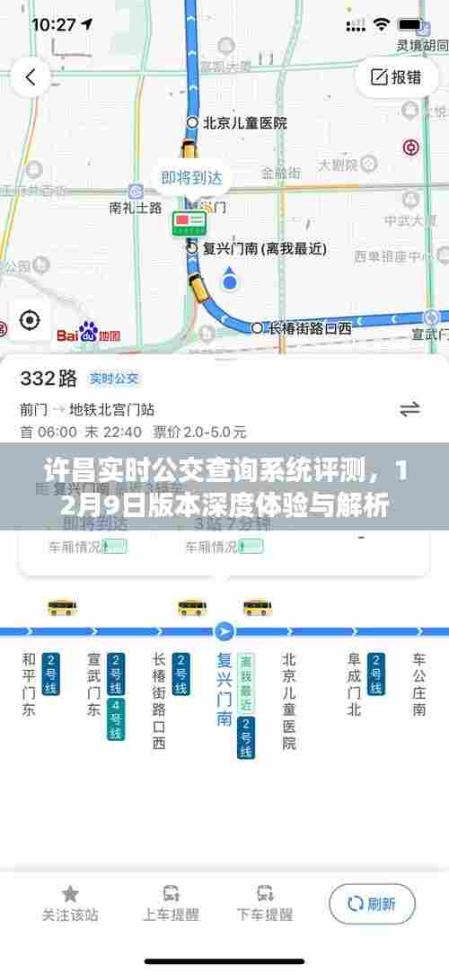 许昌实时公交查询系统评测,深度体验与解析(12月9日版本)