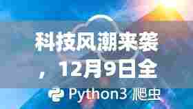 科技风潮席卷，全新实时机器人声音音效软件重塑生活体验，12月9日盛大发布