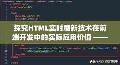HTML实时刷新技术在前端开发中的实际应用价值分析 —— 以IDEA实现为例(2024年12月9日)