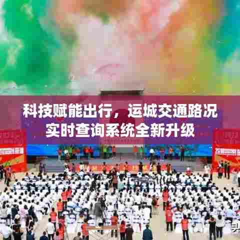 科技赋能出行,运城交通路况实时查询系统全新升级上线