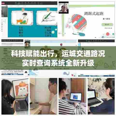 科技赋能出行,运城交通路况实时查询系统全新升级上线