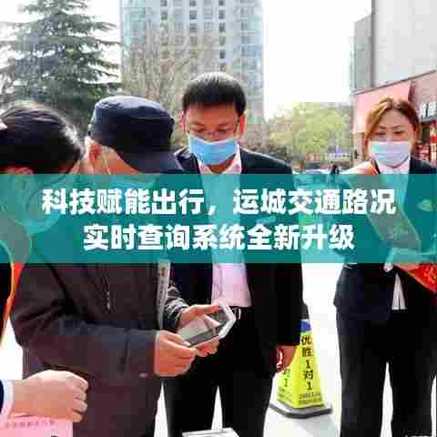 科技赋能出行,运城交通路况实时查询系统全新升级上线