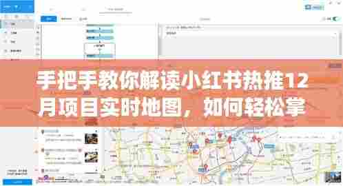 手把手教你解读小红书热推项目实时地图,掌握看图技巧,轻松领先一步!