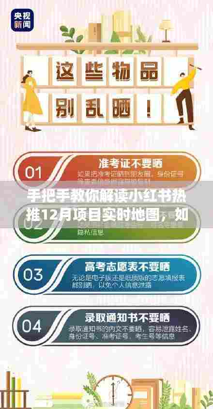 手把手教你解读小红书热推项目实时地图,掌握看图技巧,轻松领先一步!