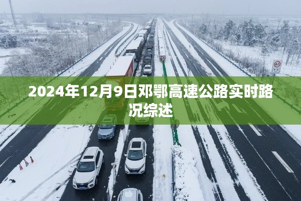 邓鄂高速公路实时路况综述(2024年12月9日)