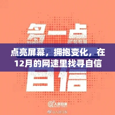 点亮屏幕,探寻十二月网速中的自信与成就之光,拥抱变化,找寻成功之路