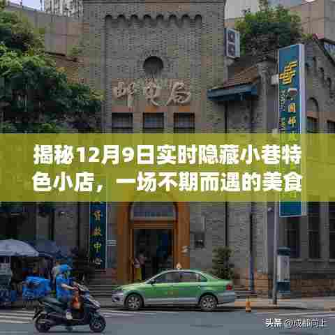 12月9日美食冒险之旅,探寻小巷隐藏特色小店