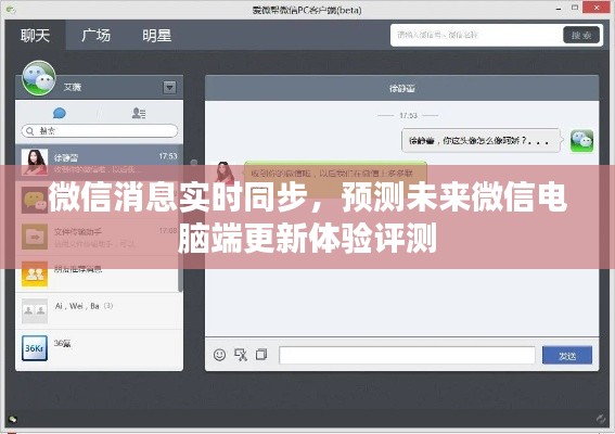 微信消息实时同步功能升级,未来微信电脑端更新体验评测展望