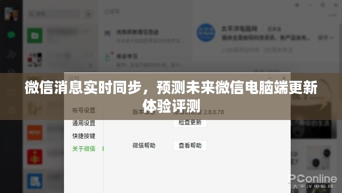 微信消息实时同步功能升级,未来微信电脑端更新体验评测展望