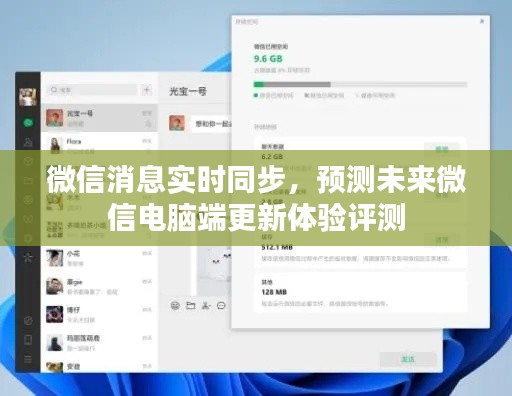 微信消息实时同步功能升级,未来微信电脑端更新体验评测展望