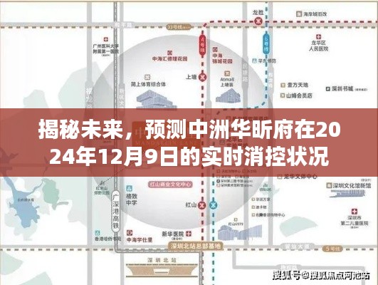 揭秘未来,中洲华昕府2024年实时消控状况预测报告