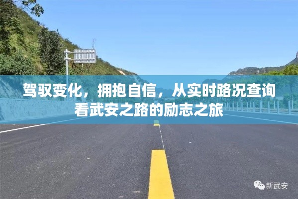 驾驭变化,拥抱自信,武安之路实时路况查询的励志之旅