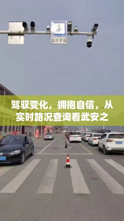 驾驭变化,拥抱自信,武安之路实时路况查询的励志之旅