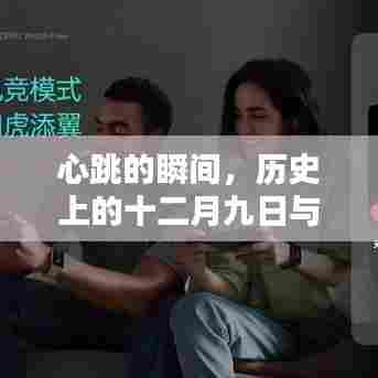 心跳的瞬间,十二月九日与实时手表的诞生故事