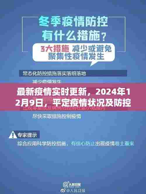 最新疫情报告,2024年12月9日平定疫情状况及防控措施实时更新