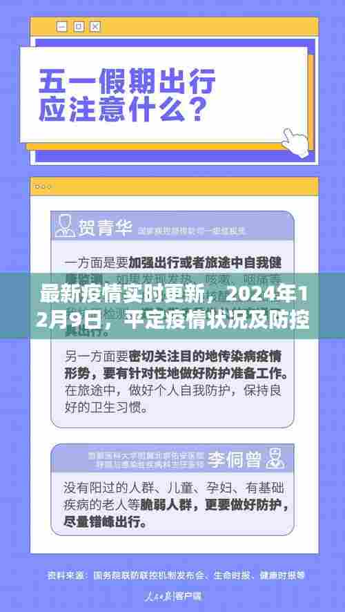 最新疫情报告,2024年12月9日平定疫情状况及防控措施实时更新