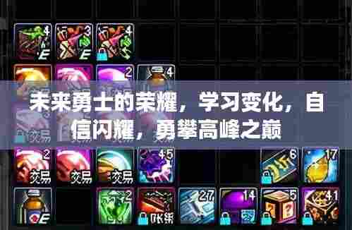 未来勇士的荣耀,学习、自信与勇攀高峰之路