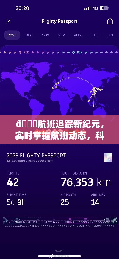 航班追踪科技引领未来出行体验,实时掌握航班动态的新纪元