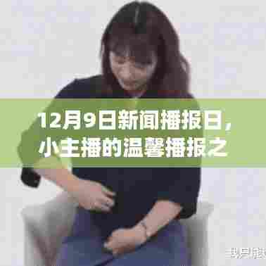 小主播的温馨播报之旅,聚焦十二月九日新闻播报日